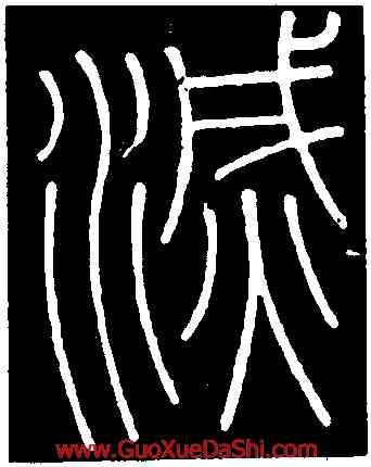 滅,李斯,書法字典